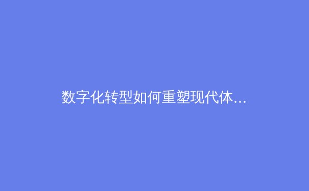 数字化转型如何重塑现代体育产业格局：从数据分析到沉浸式观赛体验 - 2