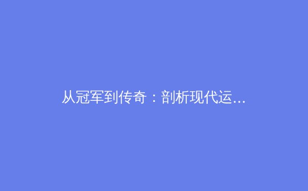 从冠军到传奇：剖析现代运动员职业寿命延长的科学密码 - 3