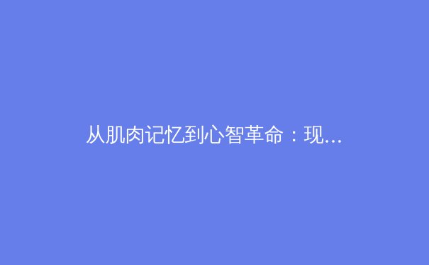 从肌肉记忆到心智革命：现代体育训练中神经科学的前沿应用
