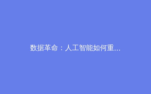 数据革命：人工智能如何重塑现代体育竞技与训练范式 - 4