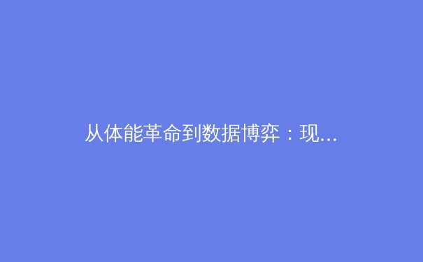 从体能革命到数据博弈：现代体育竞技背后的科技暗战与伦理边界