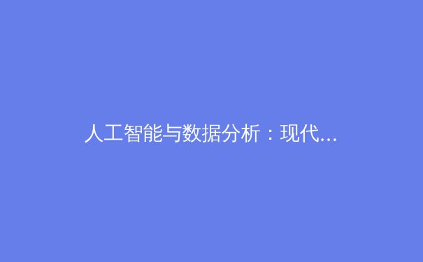 人工智能与数据分析：现代职业体育决策背后的隐形革命