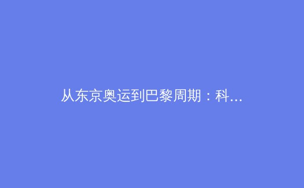 从东京奥运到巴黎周期：科技如何重塑竞技体育的伦理边界与人类极限 - 2