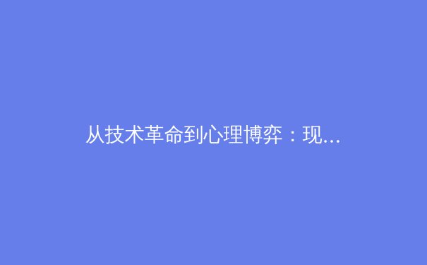 从技术革命到心理博弈：现代体育竞技中数据分析与人工智能的双刃剑效应